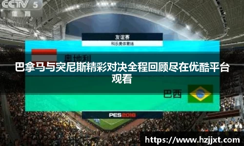 巴拿马与突尼斯精彩对决全程回顾尽在优酷平台观看