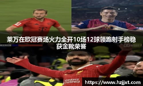 莱万在欧冠赛场火力全开10场12球领跑射手榜稳获金靴荣誉