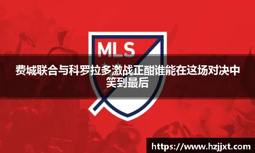 费城联合与科罗拉多激战正酣谁能在这场对决中笑到最后