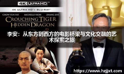 李安：从东方到西方的电影桥梁与文化交融的艺术探索之旅