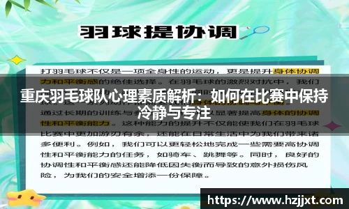 重庆羽毛球队心理素质解析：如何在比赛中保持冷静与专注