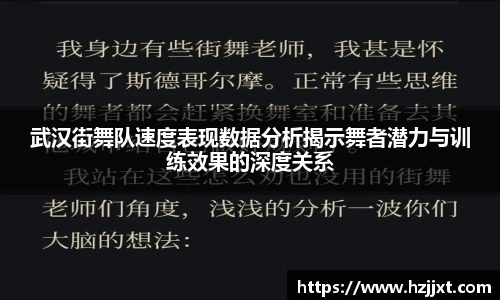 武汉街舞队速度表现数据分析揭示舞者潜力与训练效果的深度关系