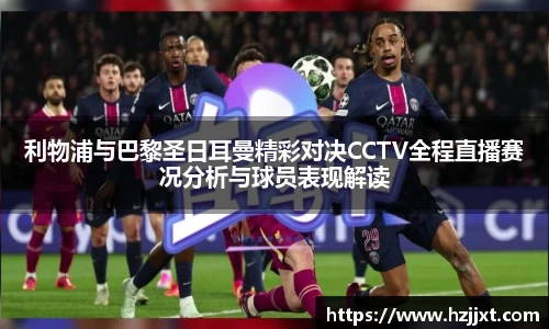 利物浦与巴黎圣日耳曼精彩对决CCTV全程直播赛况分析与球员表现解读