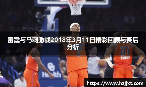 雷霆与马刺激战2018年3月11日精彩回顾与赛后分析