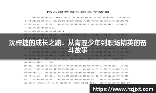 沈梓捷的成长之路：从青涩少年到职场精英的奋斗故事